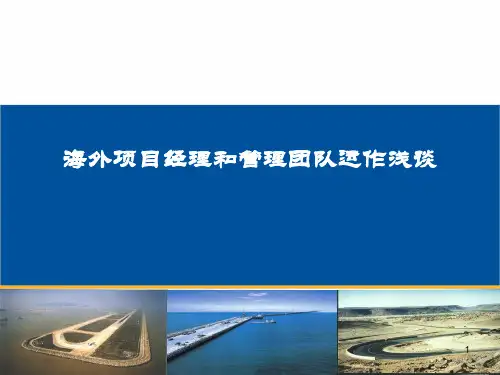 海外项目经理和管理团队运作浅谈PPT课件