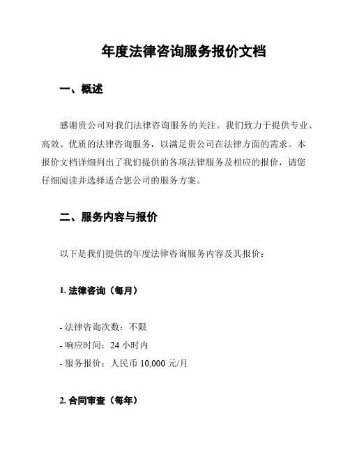 年度法律咨询服务报价文档