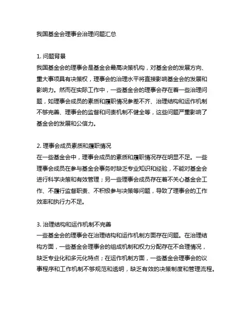 中国基金会理事会治理问题汇总