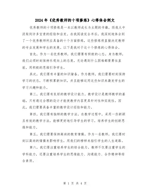 2024年《优秀教师的十项修炼》心得体会例文(2篇)
