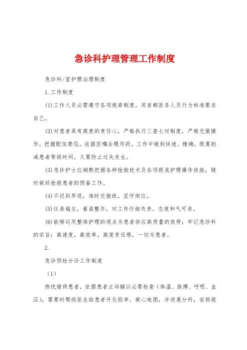 急诊科护理管理工作制度
