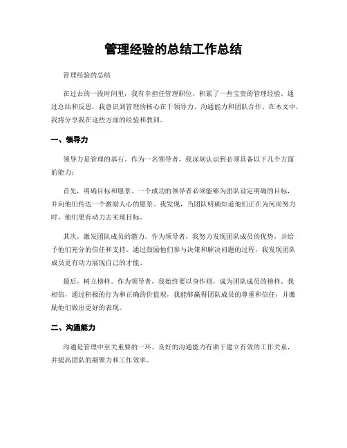 管理经验的总结工作总结