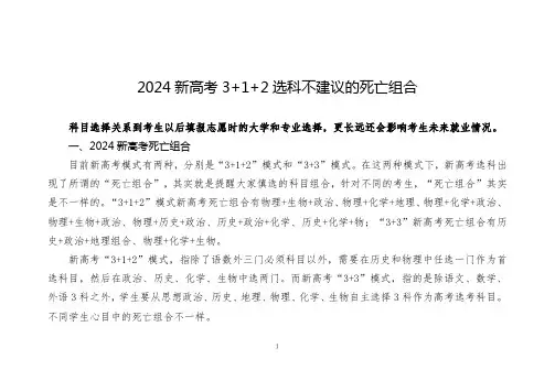 2024新高考3+1+2选科不建议的死亡组合