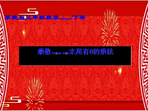 三年级数学下册 乘数末尾有0的乘法1课件