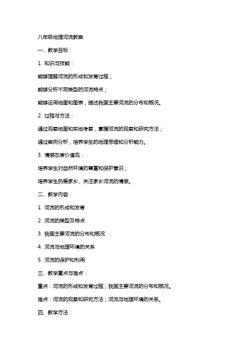 八年级地理河流教案