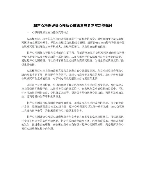 超声心动图评价心梗后心脏康复患者左室功能探讨