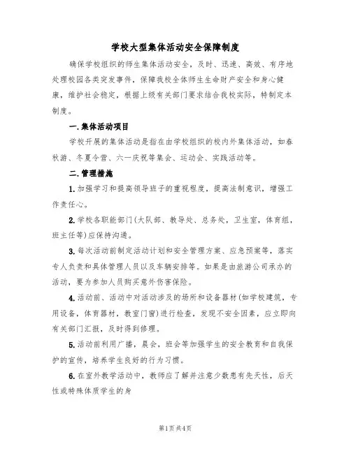 学校大型集体活动安全保障制度(3篇)
