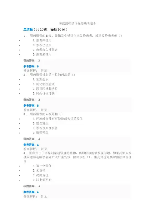 2016年全国执业药师继续教育--防范用药错误保障患者安全