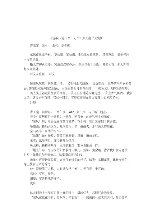 辛弃疾《青玉案_元夕》原文翻译及赏析