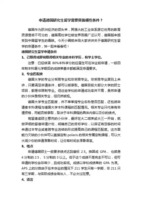 申请德国研究生留学需要具备哪些条件？