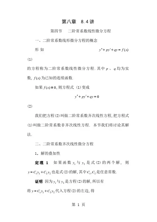 二阶常系数线性微分方程的解法版共11页文档