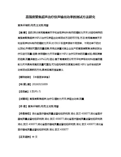 高强度聚焦超声治疗仪声输出功率的测试方法研究