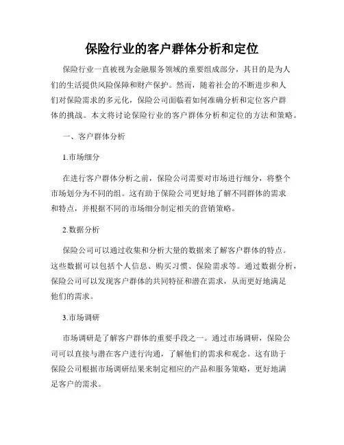 保险行业的客户群体分析和定位