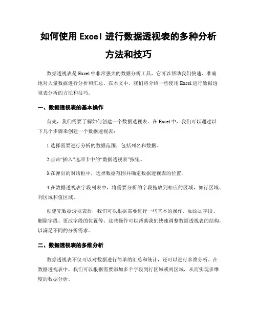 如何使用Excel进行数据透视表的多种分析方法和技巧