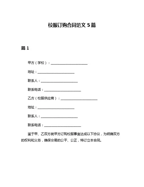 校服订购合同范文5篇