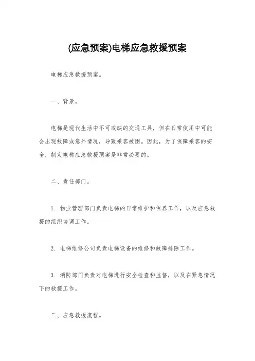 (应急预案)电梯应急救援预案