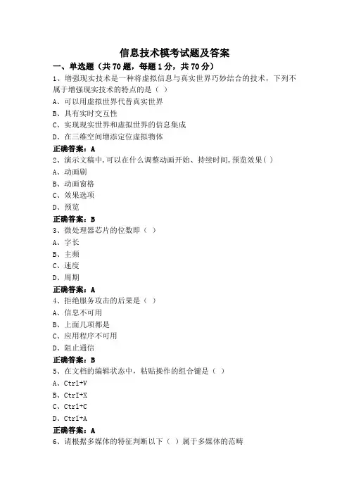 信息技术模考试题及答案