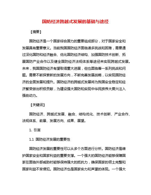 国防经济跨越式发展的基础与途径