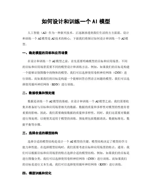 如何设计和训练一个AI模型