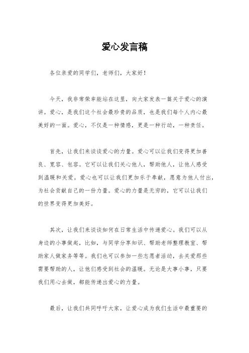 爱心发言稿