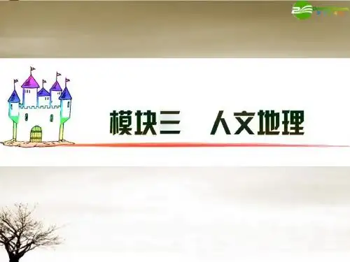 广东省2012届高三地理 模块3 第9单元 第42课 地域文化对人口或城市的影响复习课件 新人教版