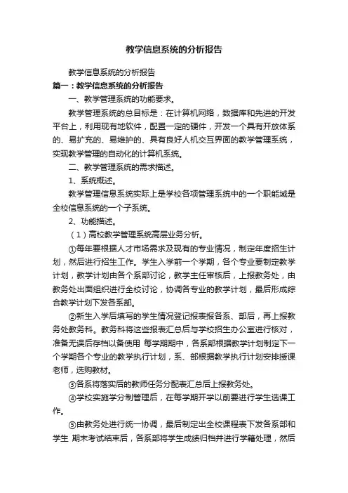 教学信息系统的分析报告