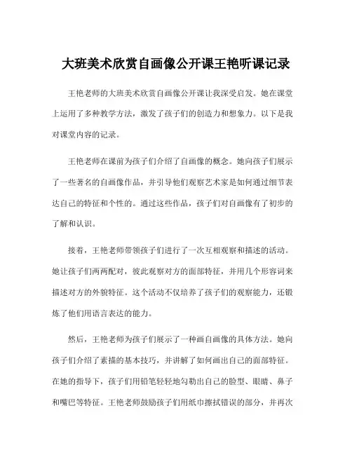 大班美术欣赏自画像公开课王艳听课记录