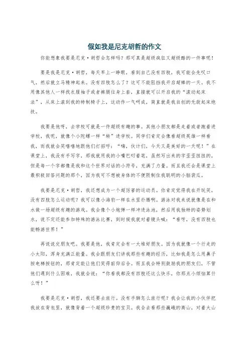 假如我是尼克胡哲的作文