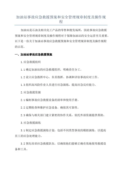 加油站事故应急救援预案和安全管理规章制度及操作规程