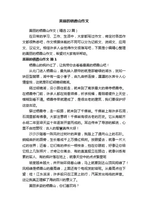 美丽的栖霞山作文（精选22篇）