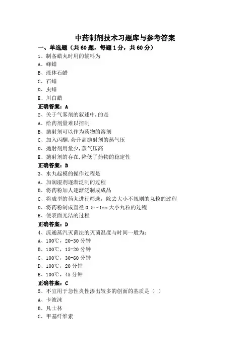 中药制剂技术习题库与参考答案