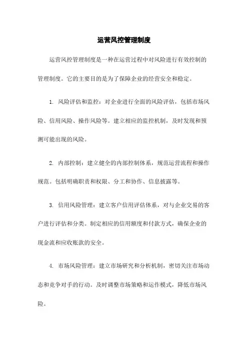 运营风控管理制度