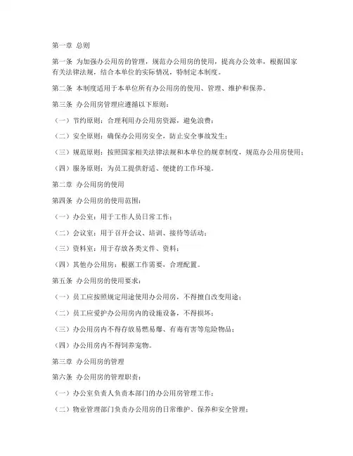 办公用房管理制度范本