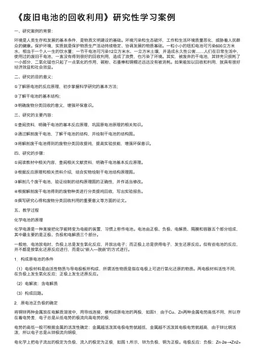 《废旧电池的回收利用》研究性学习案例