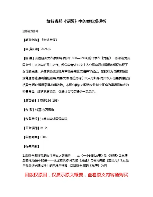 凯特·肖邦《觉醒》中的婚姻观探析