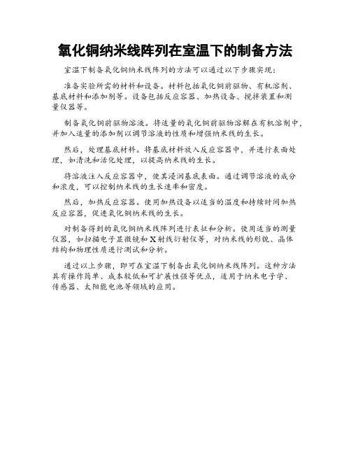 氧化铜纳米线阵列在室温下的制备方法