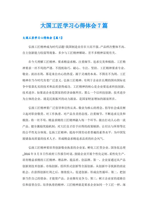 大国工匠学习心得体会7篇