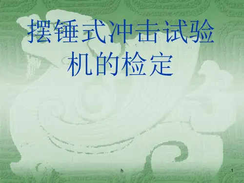 [自然科学]摆锤式冲击试验机的检定