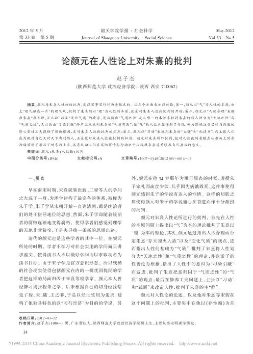 论颜元在人性论上对朱熹的批判