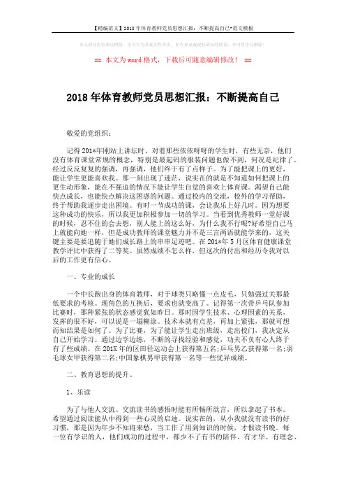 【精编范文】2018年体育教师党员思想汇报：不断提高自己-范文模板 (2页)