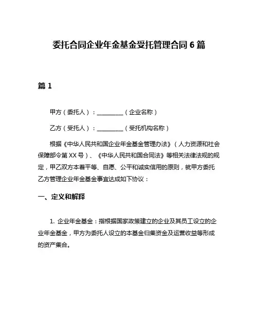 委托合同企业年金基金受托管理合同6篇