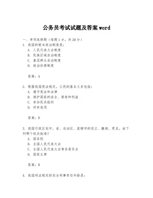 公务员考试试题及答案word