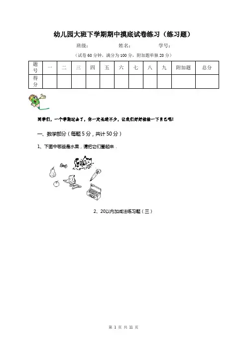 幼儿园大班下学期期中摸底试卷练习(练习题)