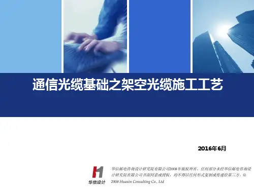 通信光缆基础之架空光缆施工工艺培训ppt课件
