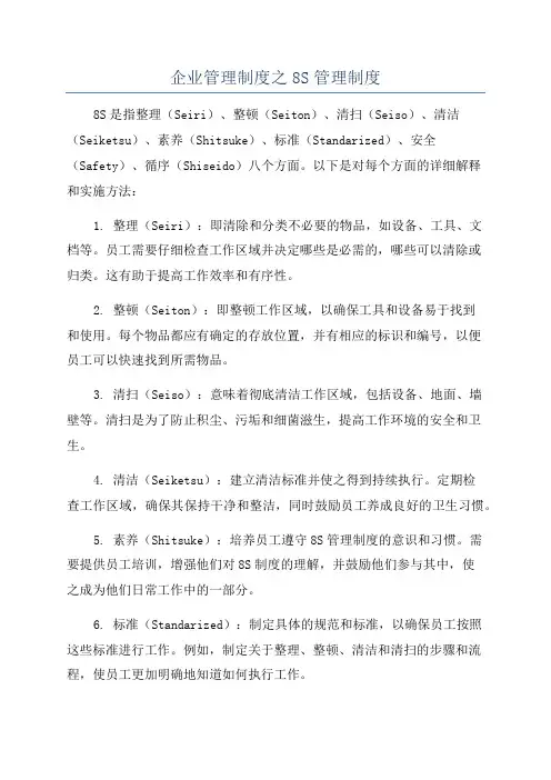 企业管理制度之8S管理制度