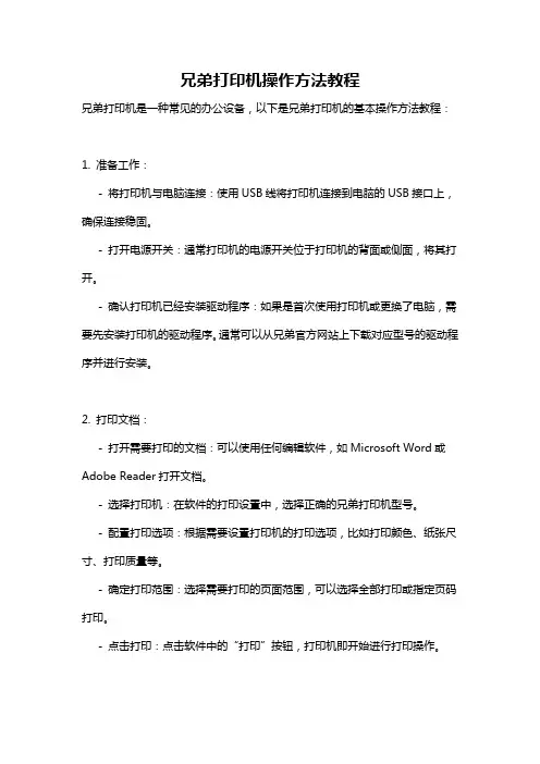 兄弟打印机操作方法教程