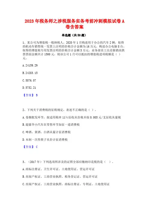 2023年税务师之涉税服务实务考前冲刺模拟试卷A卷含答案