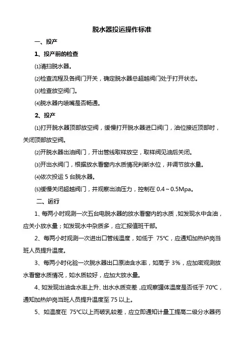 脱水器操作标准