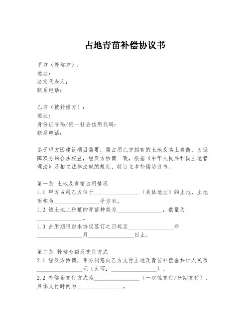 占地青苗补偿协议书