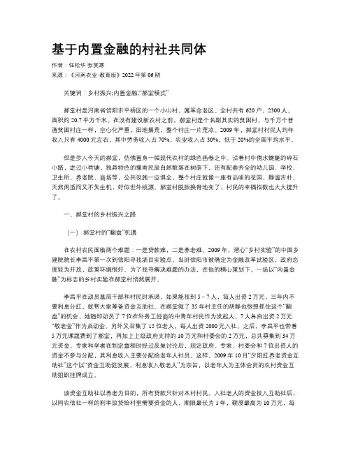 基于内置金融的村社共同体